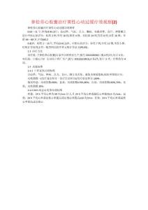 参松养心胶囊治疗窦性心动过缓疗效观察(2)
