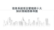 【精品】信息系統項目管理師十大知識領域思維導圖PPT課件