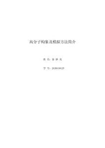高分子構象及模擬方法簡介