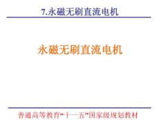 微特電機(jī)課件chap07_永磁無刷直流電機(jī)【共11篇】