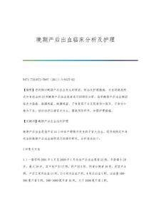晚期产后出血临床分析及护理