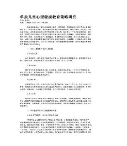单亲儿童心理健康教育策略研究