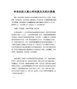 单亲家庭儿童心理问题及其相应措施