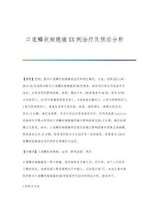口底鳞状细胞癌XX例治疗及预后分析