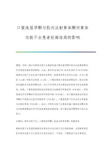 口服地屈孕酮与肌内注射黄体酮对黄体功能不全患者妊娠结局的影响