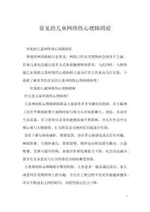 常见的儿童网络性心理障碍症
