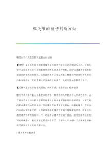 膝关节的损伤判断方法