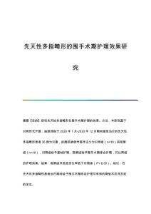先天性多指畸形的围手术期护理效果研究