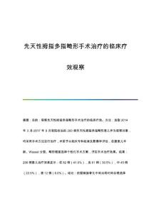 先天性拇指多指畸形手术治疗的临床疗效观察