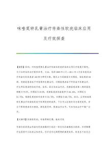 咪喹莫特乳膏治疗传染性软疣临床应用及疗效探查