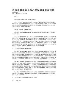 浅谈农村单亲儿童心理问题及教育对策