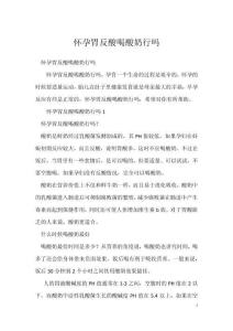 怀孕胃反酸喝酸奶行吗