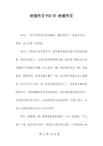疤痕作文900字-疤痕作文