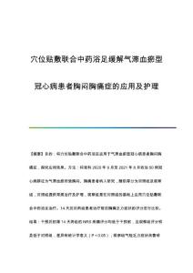 穴位贴敷联合中药浴足缓解气滞血瘀型冠心病患者胸闷胸痛症的应用及护理