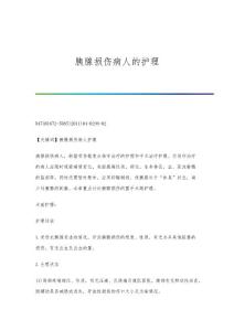 胰腺损伤病人的护理