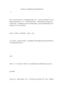 心脏停跳下心房粘液瘤切除1例围术期护理体会