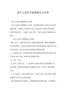 新生儿食欲不振嗜睡怎么回事