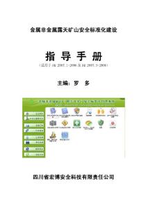 金屬非金屬露天礦山標準化指導(dǎo)手冊