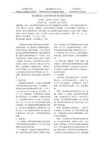 何氏肺癆方治療肺結(jié)核98例療效觀察