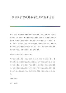 预防性护理缓解早孕反应的效果分析