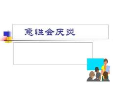 《急性会厌炎》课件
