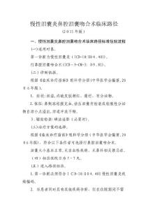 慢性泪囊炎鼻腔泪囊吻合术临床路径