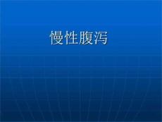 《慢性腹泻》课件