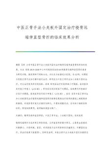 中医正骨手法小夹板外固定治疗桡骨远端伸直型骨折的临床效果分析