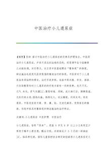 中医治疗小儿遗尿症