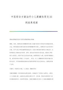 中医综合方案治疗小儿紫癜性肾炎33例效果观察