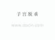《子宫脱垂》课件