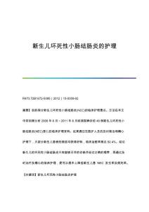 新生儿坏死性小肠结肠炎的护理