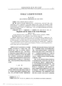 懷疑論與希臘哲學(xué)的特質(zhì)
