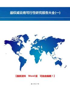 最權(quán)威云南可行性研究報告大全(一)