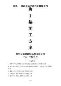 最終上報 外腳手架安全專項施工方案(2)_secret
