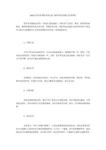 2021高考如何预防考试焦虑 预防考试焦虑的方法有哪些