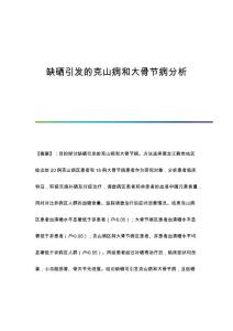 缺硒引发的克山病和大骨节病分析