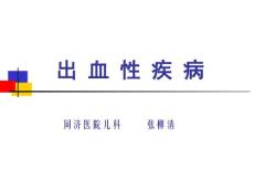 出血性疾病课件