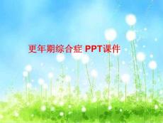 更年期综合症-课件