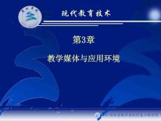 第3章 現(xiàn)代教育技術(shù)