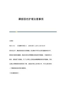 踝部扭伤护理注意事项