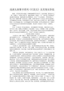 淺談先秦篆書系列《石鼓文》及其現實價值