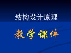 結構設計原理-intro