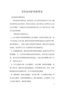 男性如何护理附睾炎