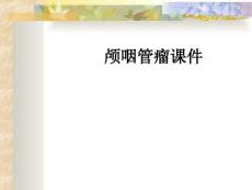 颅咽管瘤课件
