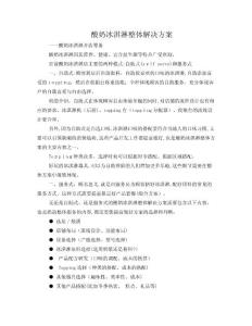 酸奶冰淇淋整體解決方案