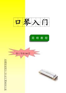 口琴入门简明教程(24孔C调复音口琴)88页超值奉献