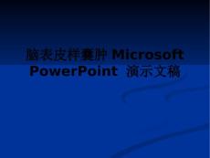 脑表皮样囊肿Microsoft-PowerPoint-演示文稿
