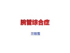 腕管综合征课件