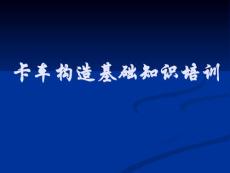 卡車基本構造知識